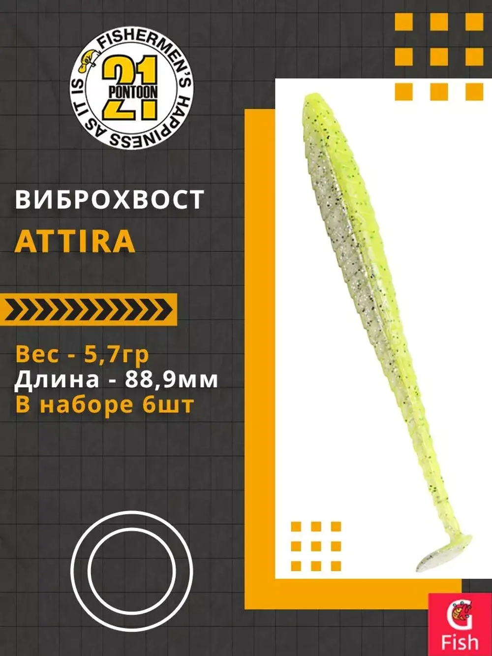 Виброхвост Attira,3.50'',88,9мм,5,7гр,цвет 410,6 шт/уп.