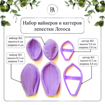 Набор вайнеров и каттеров лепестки Лотоса