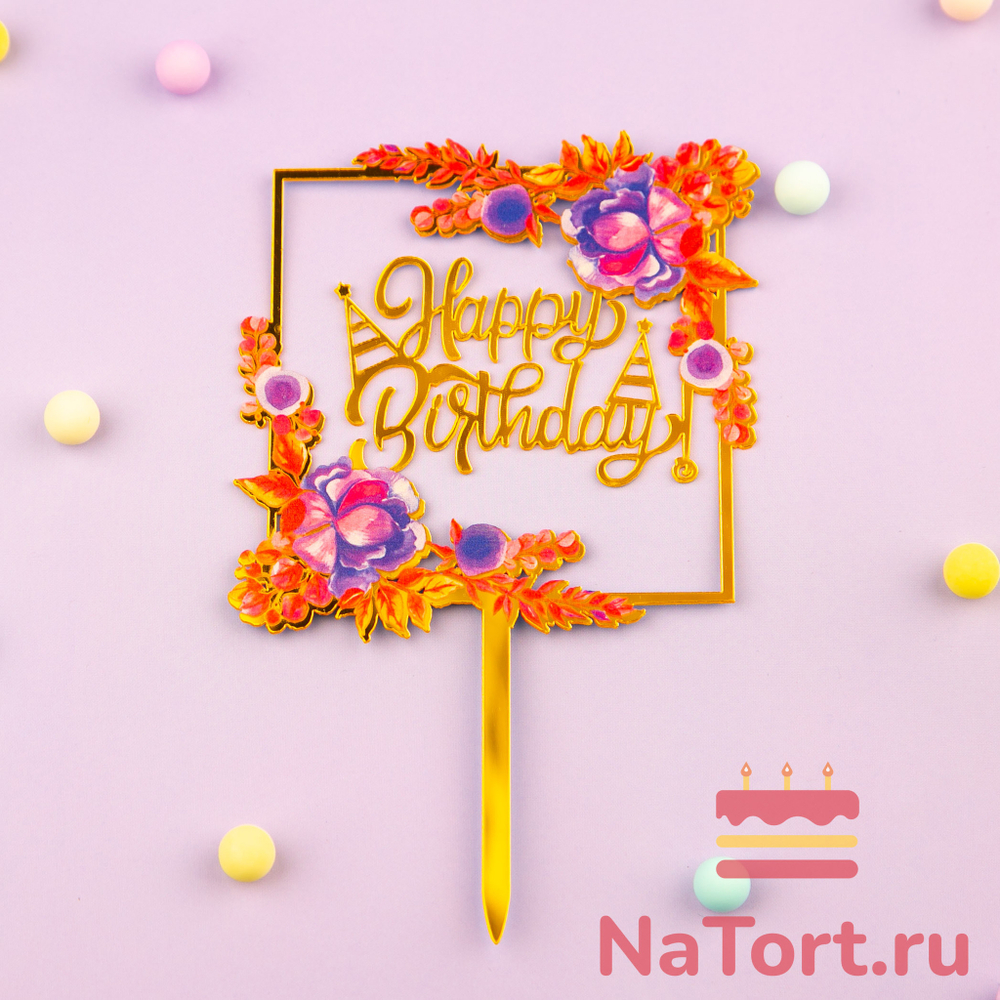 Топпер с цветами «Happy Birthday»  фиолетовый букет