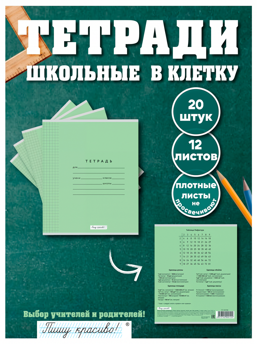 Набор тетрадей в клетку (таблица Пифагора), 12 л, зелёная обложка, 20 шт