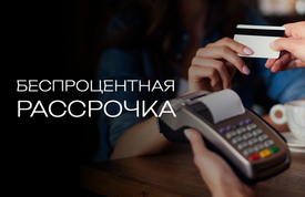 Как оформить беспроцентную рассрочку на Cosmex.ru