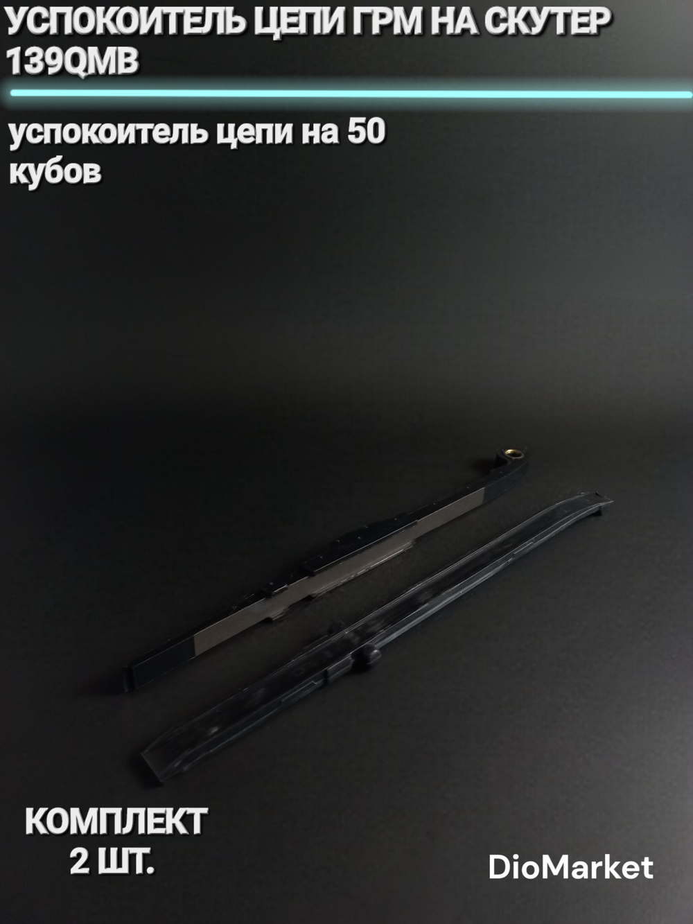 успокоитель цепи ГРМ на скутер 50 кубов 139QMB комплект пара