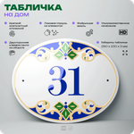 Адресная табличка с номером дома 31, на фасад и забор, на дверь, овальная в средиземноморском стиле, 29х23 см, Айдентика Технолоджи
