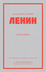 Ленин В. И. Избранное. Питер покет