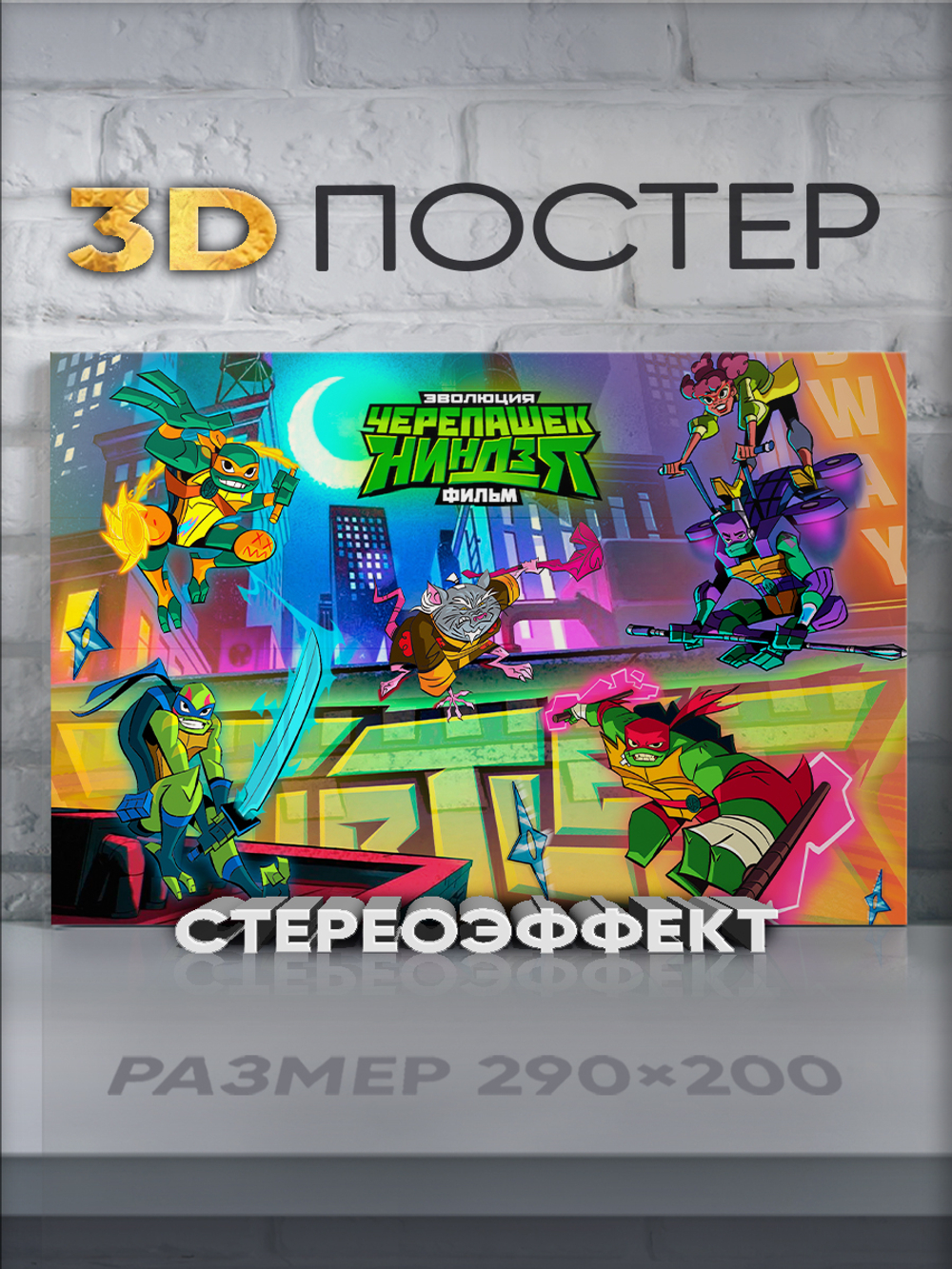 Стереопостер с 3D-эффектом "Черепашки-ниндзя"