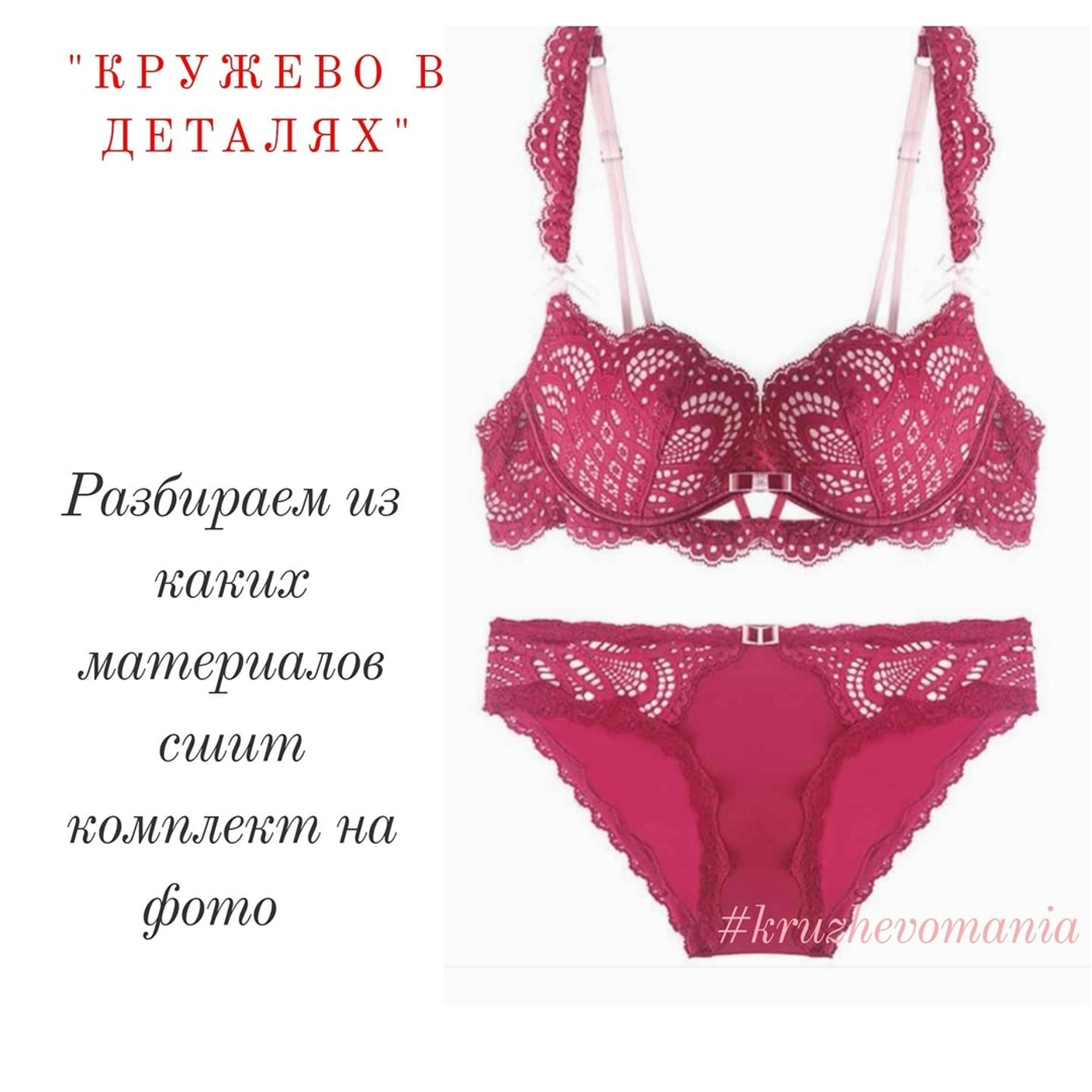 Рубрика "Кружево в деталях". Комплект 1. Разбираем материалы для пошива бюстгальтера на каркасах с вертикальным швом и трусиков
