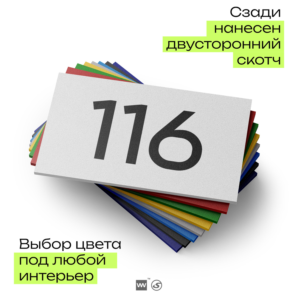 Номер на дверь квартиры 116, табличка на дверь для офиса, кабинета, аудитории, склада, белая 120х70 мм, Айдентика Технолоджи