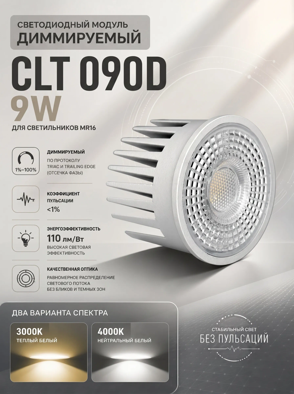 Светодиодный диммируемый модуль Crystal Lux CLT 090D 9W 4000K WH