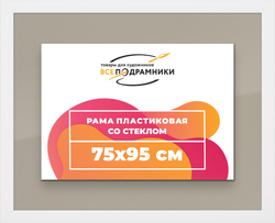 Рамка 75x95 для постера и фотографий