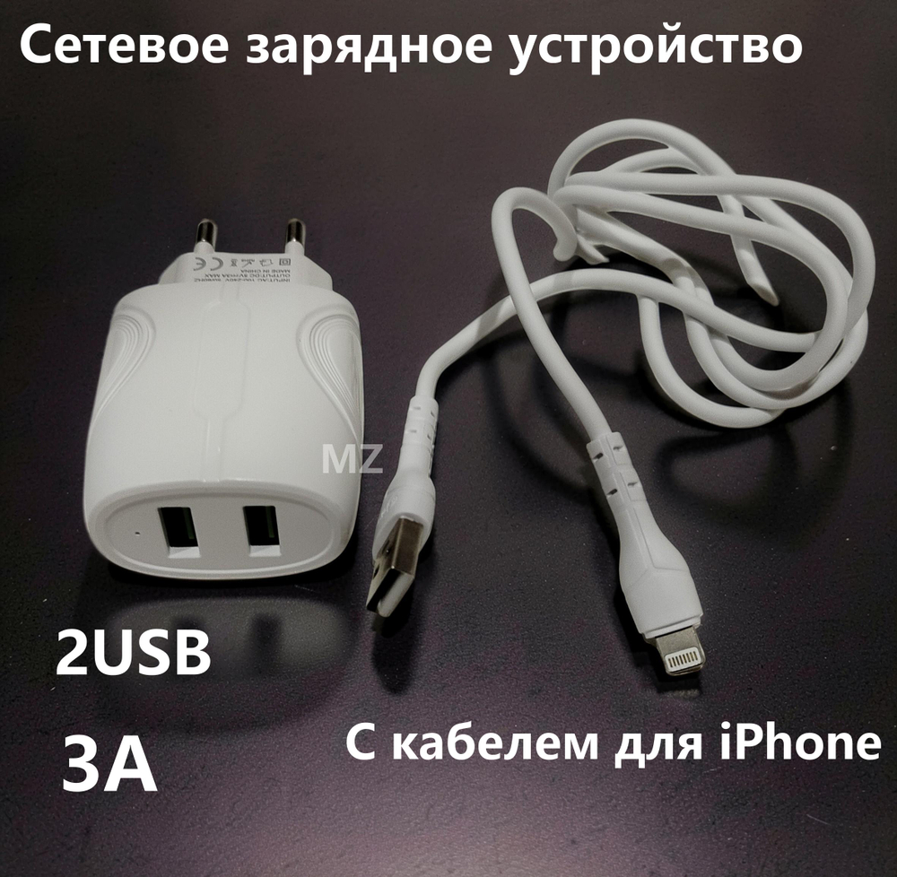 Зарядное уст-во USB+кабель для iPhone IOS 3A Charger CH-57UI