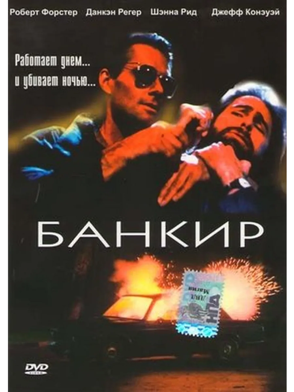 Банкир (1989) (DVD-R)