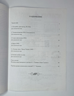 № 156 Чесноков П. Г. Шесть песнопений из ранее не изданных рукописей