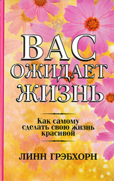 Вас ожидает жизнь