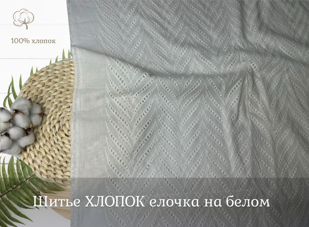 Шитье ХЛОПОК белый ЕЛОЧКА
