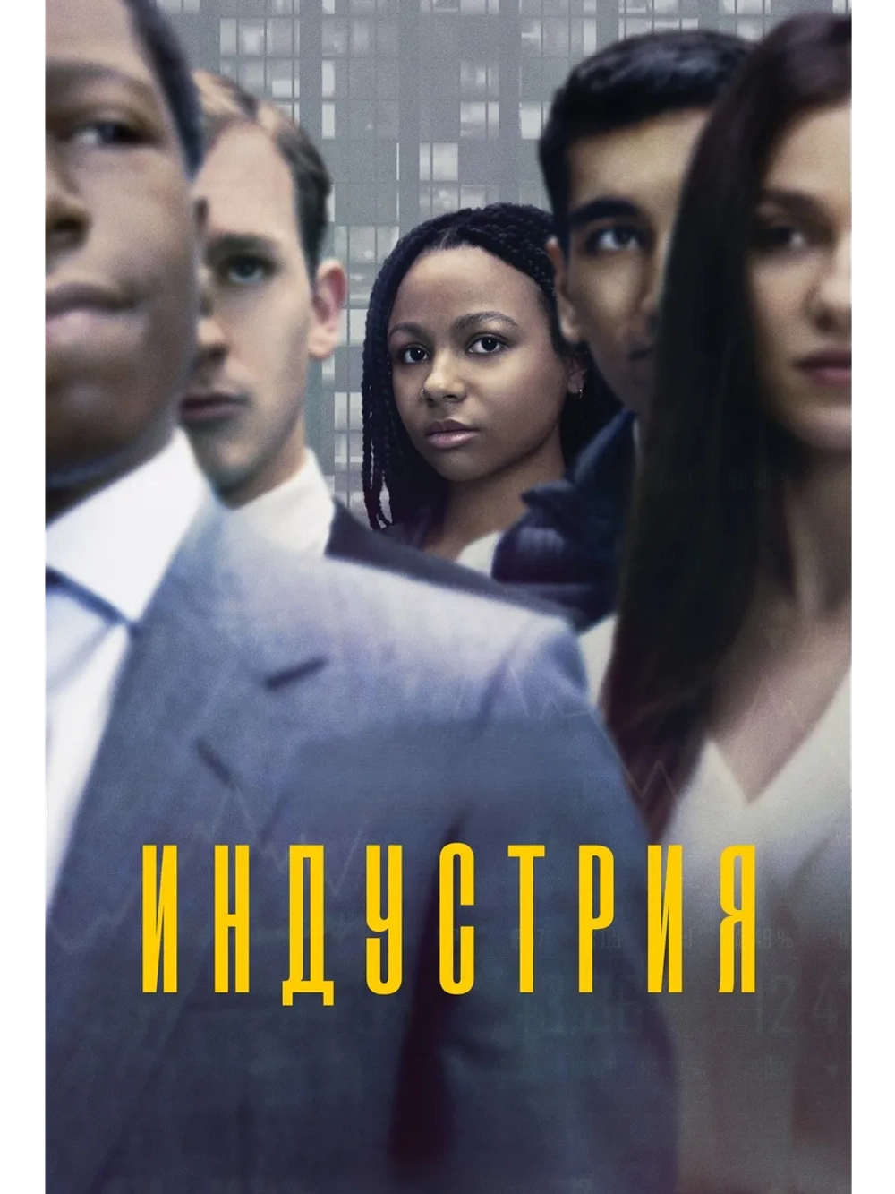 Индустрия, сезон 3 (DVD-R)