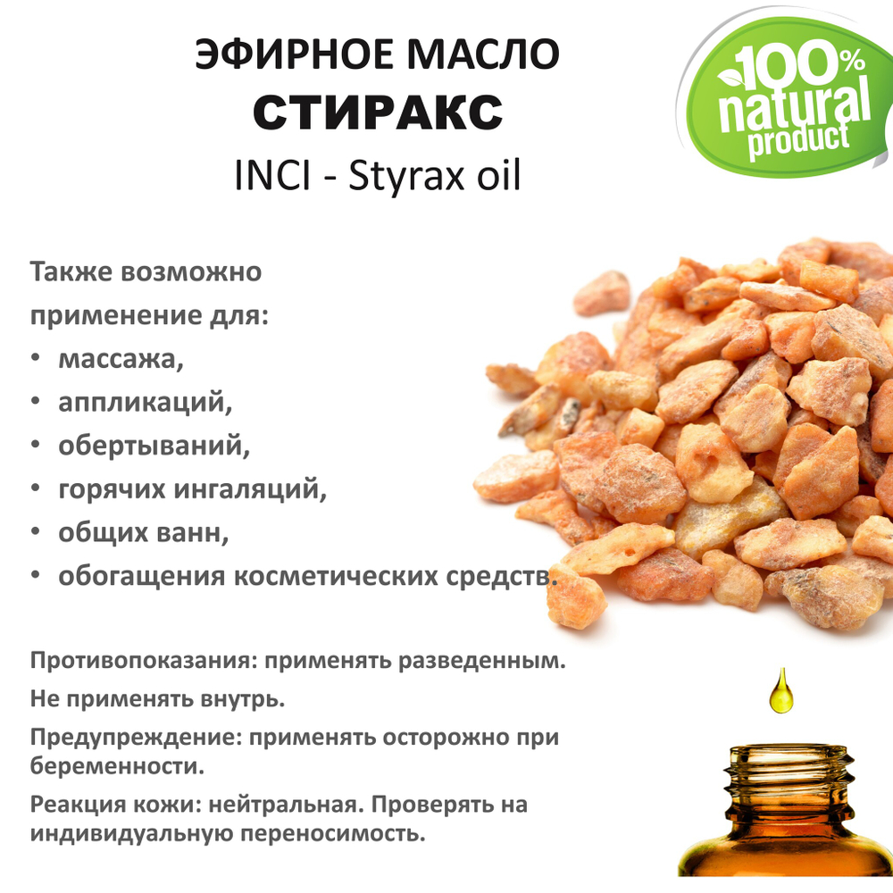 Эфирное масло СТИРАКСА / Styrax oil