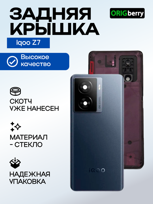 Задняя крышка для  Iqoo Z7 черная (Black) со стеклом камеры