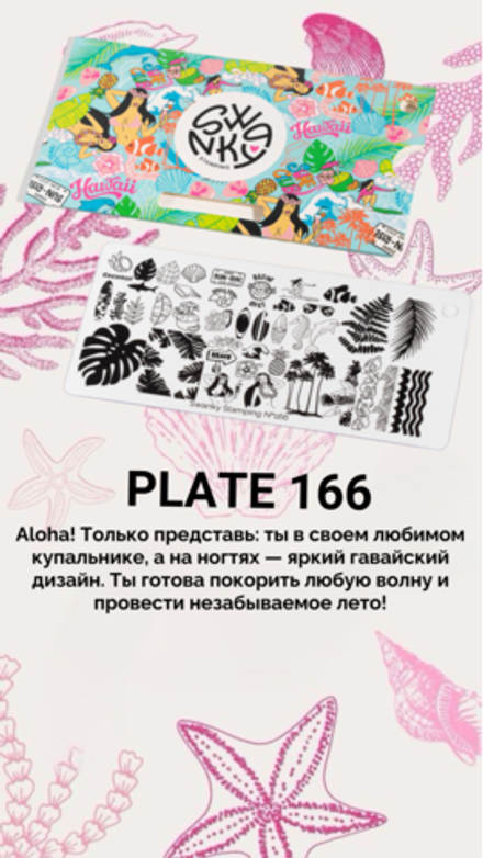 Пластина Swanky Stamping 166