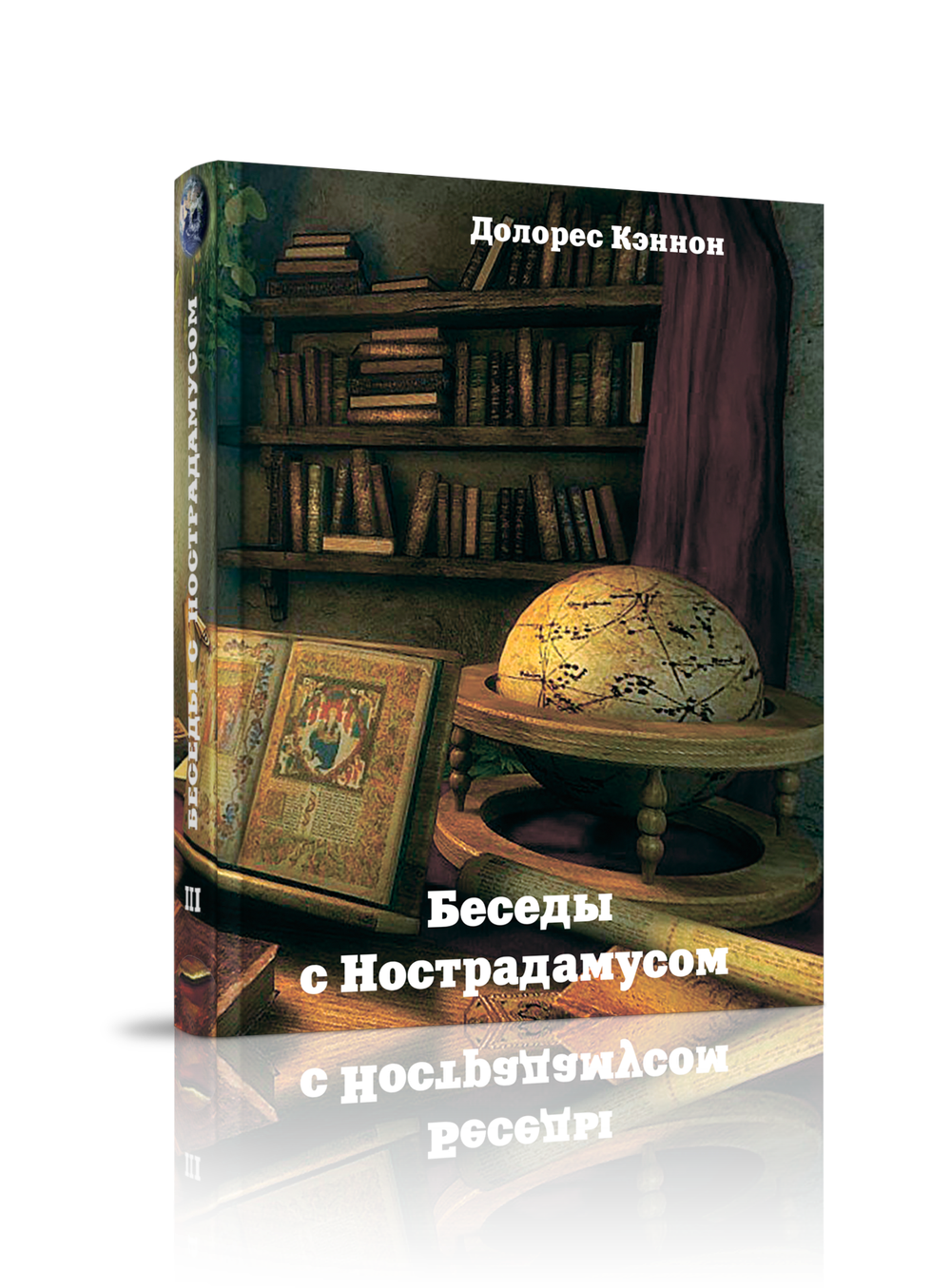 Купить книгу Беседы с Нострадамусом, т. 3