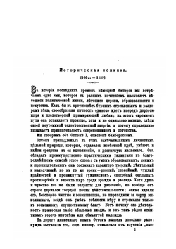 Книга о древностях и истории Поморских славян в XII веке. Сказания об Оттоне Бамбергском в отношении славянской истории и древности | А.А. Котляревский