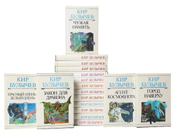 Кир Булычев. Собрание сочинений (комплект из 23-х книг)