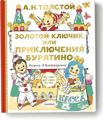 Золотой ключик, или Приключения Буратино (Алексей Толстой)