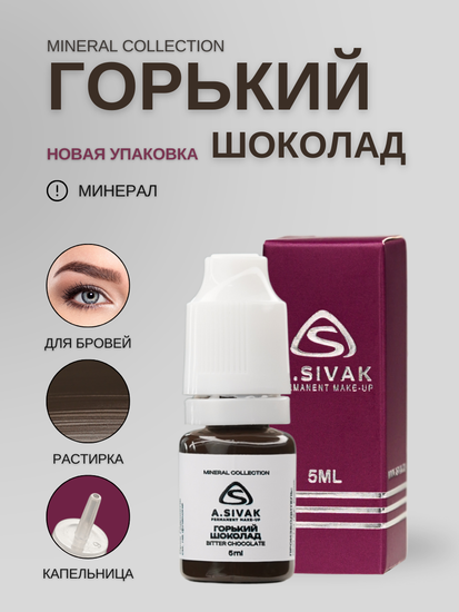 A.Sivak - Mineral Collection - Горький шоколад (минеральный пигмент для татуажа бровей)