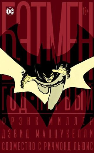 Комикс Бэтмен. Год первый. Коллекционное издание