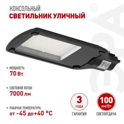 Светильник уличный светодиодный ЭРА SPP-504-0-50K-070 70Вт 5000К IP65 КСС Д консольный | Уличные консольные светильники