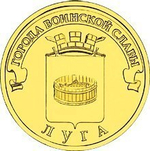 10 рублей Луга 2012 г. UNC