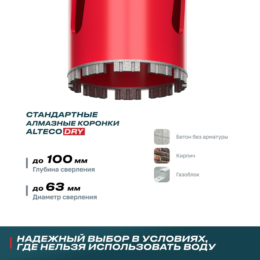 Алмазная коронка для сухого бурения ALTECO ВТ 63х150