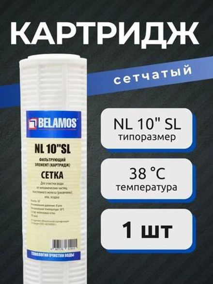 Belamos 10" SL Картридж сетчатый (NL10SL)