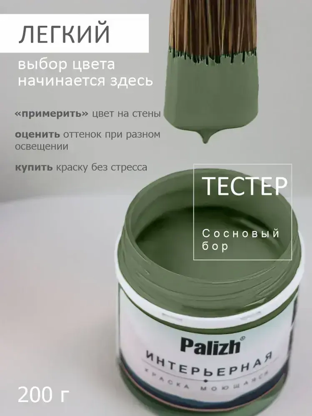 Краска акриловая для стен и потолков интерьерная без запаха моющаяся "Palizh" Сосновый бор 0,2 кг