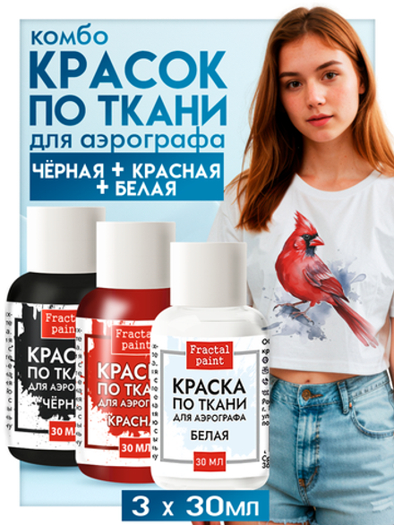 Комбо красок для аэрографа по ткани (белая+чёрная+красная) 3х30 мл