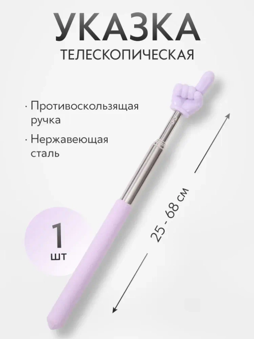 Указка Pick Me с пальцем, телескопическая длина 25 - 68 см., фиолетовая
