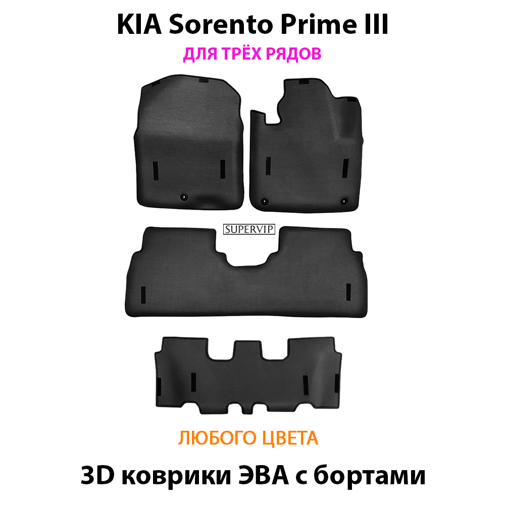 комплект eva ковриков в салон авто для kia sorento prime III 14-20 от supervip
