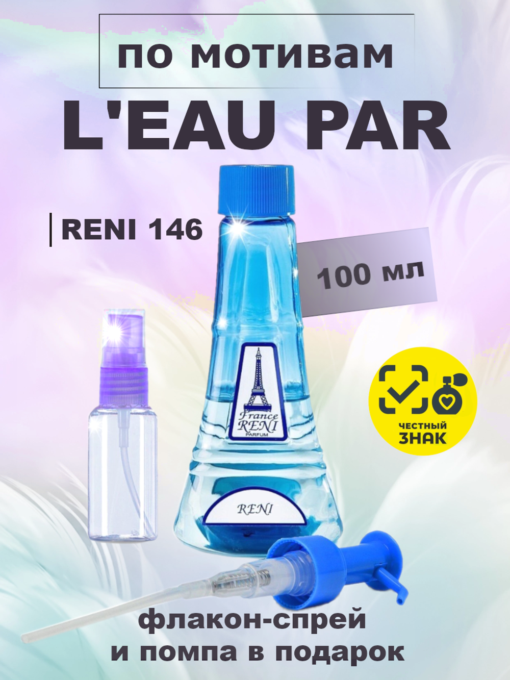 RENI 146 100мл L'eau Par (Лё Пар)