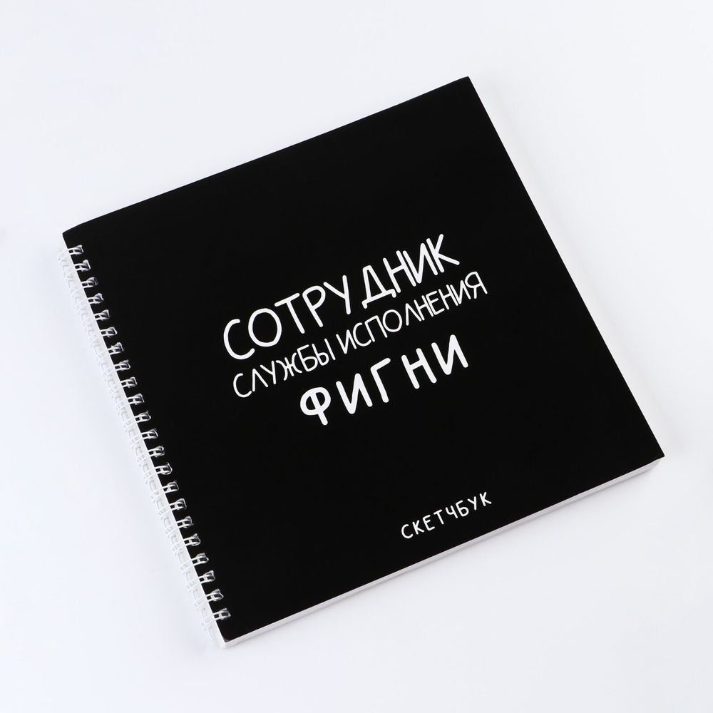 Скетчбук «Черный», 20х20см, 40 л.