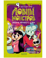 Ловцы монстров. Призрак Мрачного дома