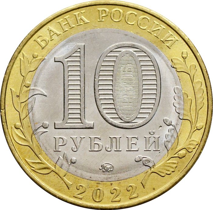 10 рублей 2022 Ивановская область (Российская Федерация)