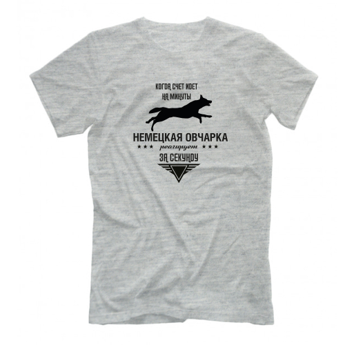 Футболка "Овчарка реагирует за секунду"