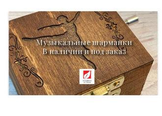 Музыкальные ручные и заводные шарманки