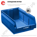 ЗУБР ЛСК-31, 31 л, 500 х 310 х 200 мм, складской лоток, Профессионал (38061-31)