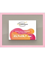 Рамка 23,7x29,7 для постера и фотографий