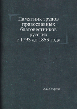 Памятник трудов православных благовестников русских с 1793 до 1853 года | А.С. Стурдза