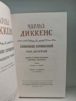 Чарльз Диккенс. Собрание сочинений в тридцати томах. Тома 10-11. Жизнь и приключения Мартина Чезлвита