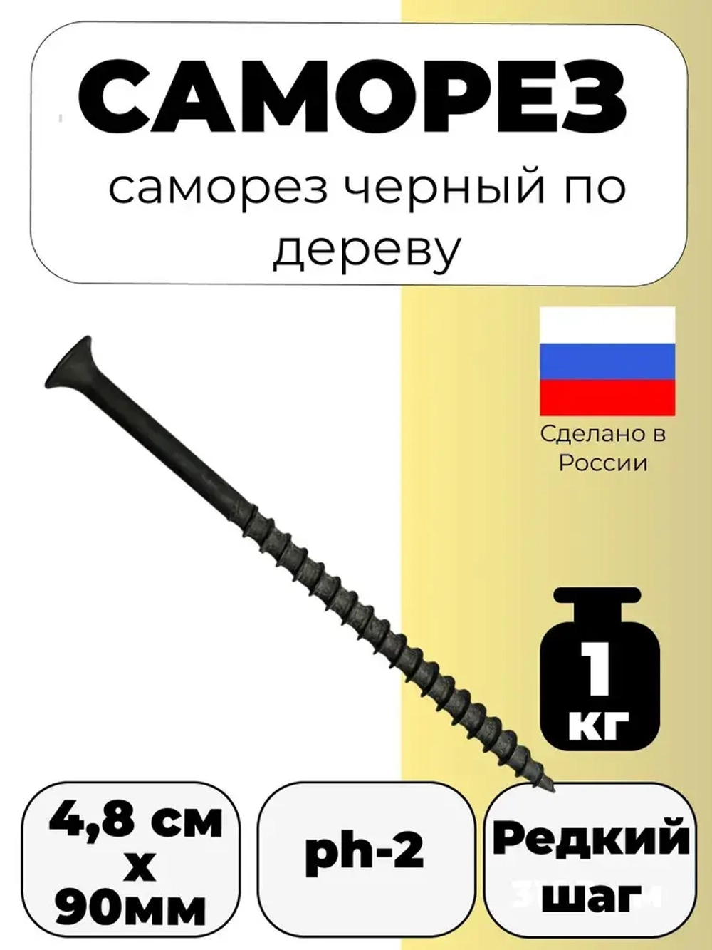 Саморез по дереву черный (1кг) 4.8 x 90мм
