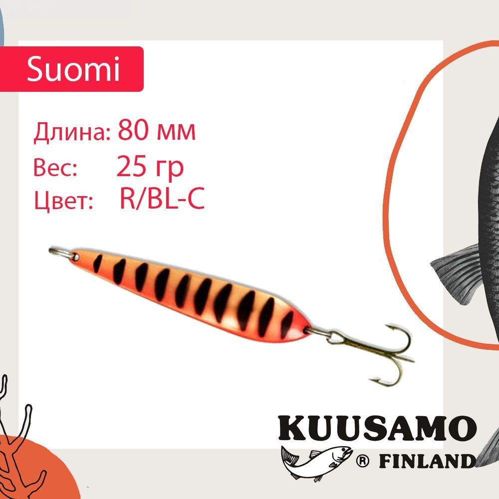 Блесна колебалка Kuusamo Suomi 80/25 GL/GR/FYe/R-C UV
