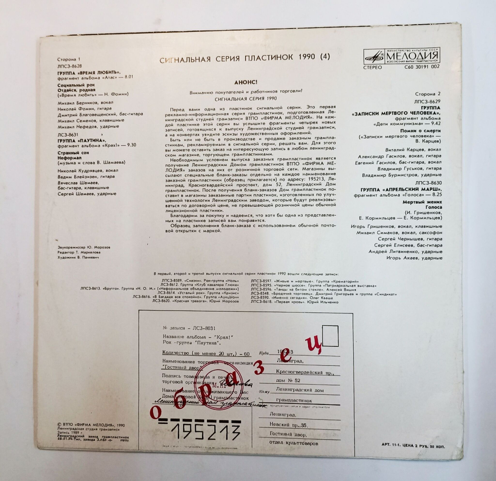 Винтажная виниловая пластинка Сборник Сигнальная Серия Пластинок 1990 Выпуск 4 (СССР 1990) (Время любить, Паутина, Апрельский Марш)