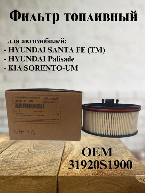 Фильтр топливный 31920S1900 для Hyundai/ KIA